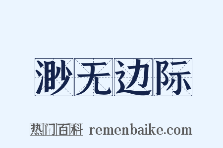 渺无边际是什么意思的图片